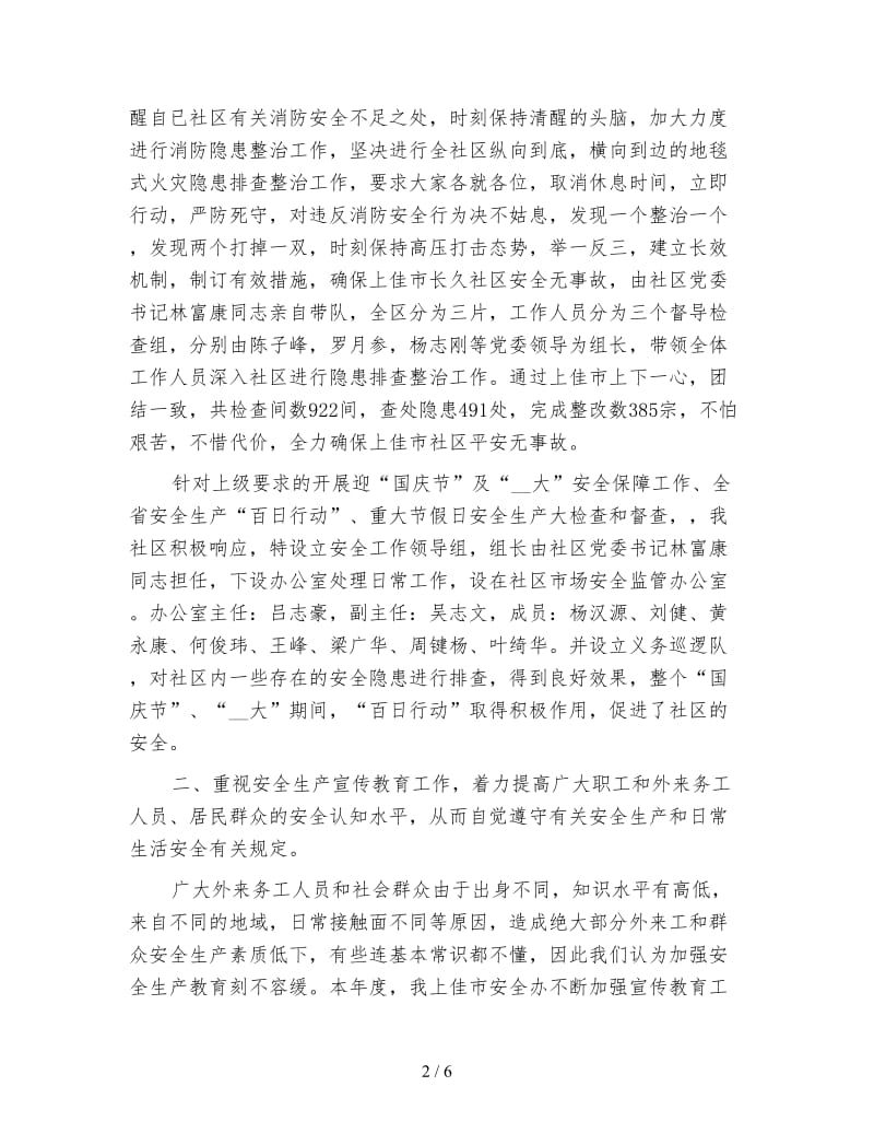 社区安全生产年终总结报告.doc_第2页