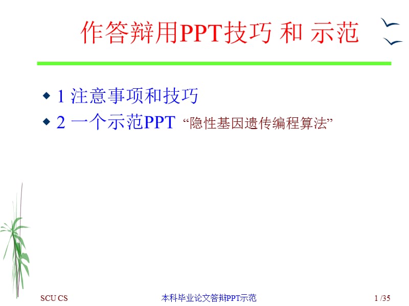 作答辩用PPT技巧和示范.ppt_第1页