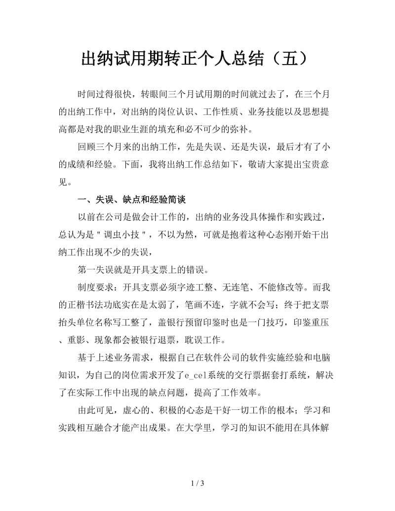 出纳试用期转正个人总结（五）.doc_第1页