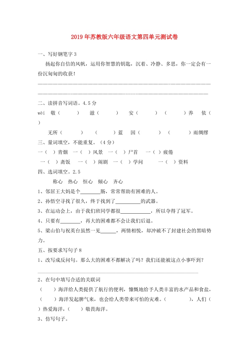 2019年苏教版六年级语文第四单元测试卷.doc_第1页