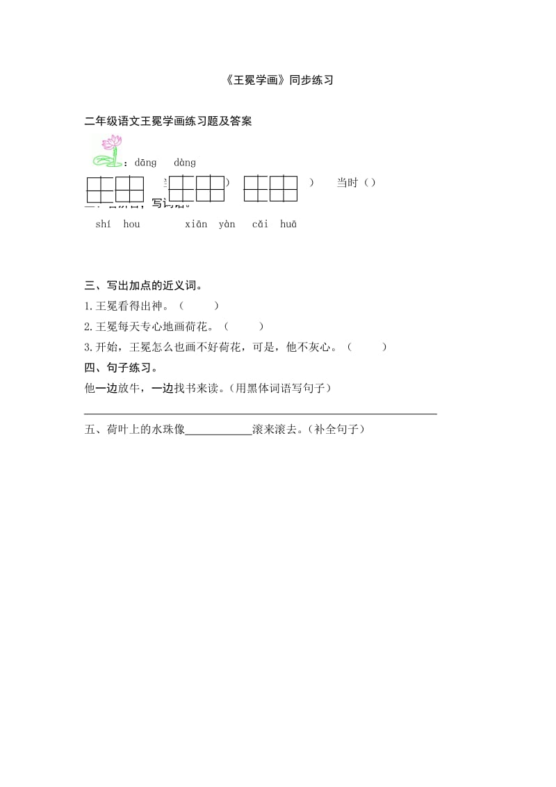 二年级语文王冕学画练习题及答案.doc_第1页