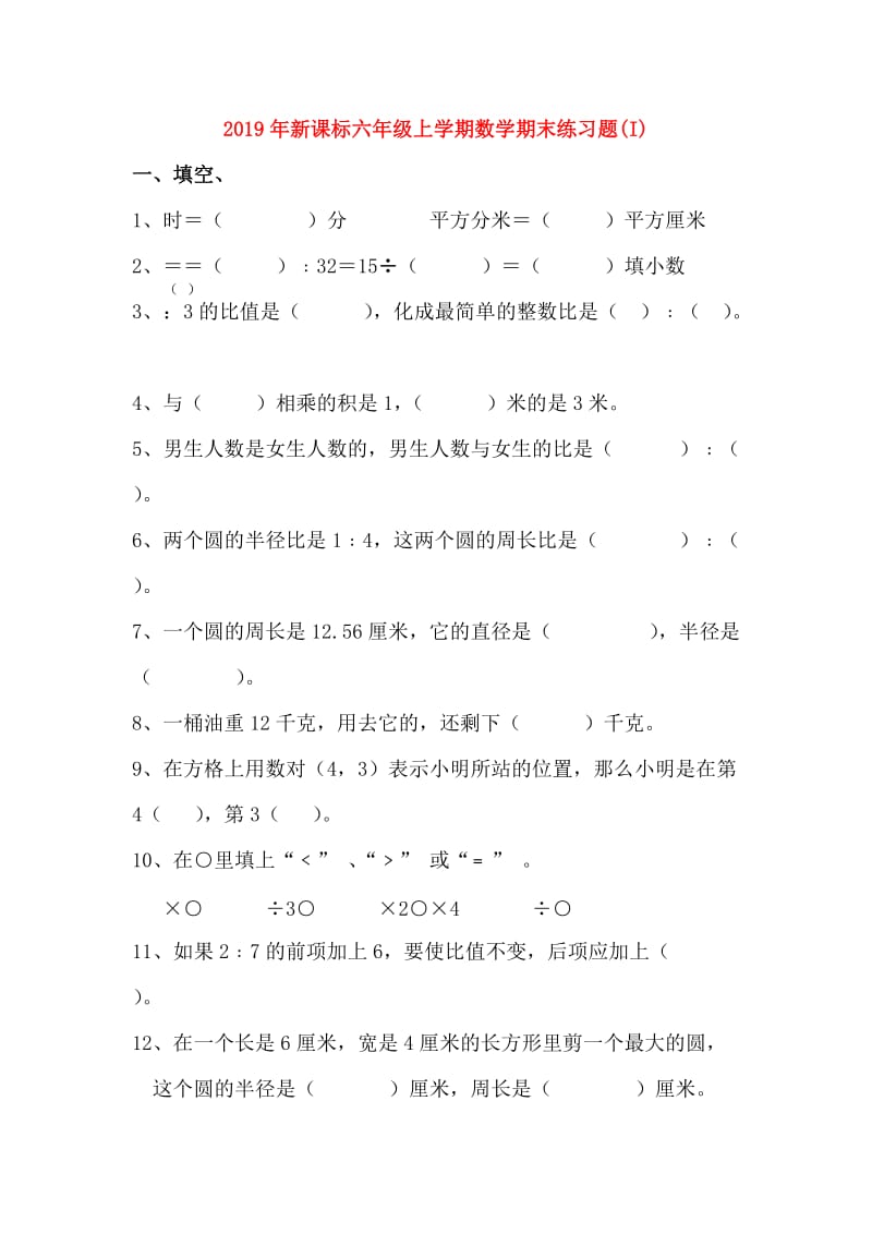 2019年新课标六年级上学期数学期末练习题(I).doc_第1页