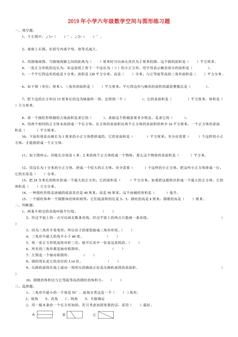 2019年小学六年级数学空间与图形练习题.doc_第1页