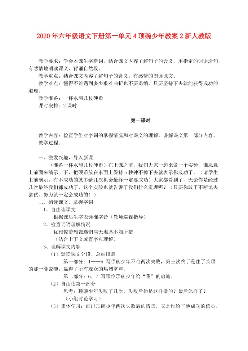 2020年六年级语文下册第一单元4顶碗少年教案2新人教版.doc_第1页