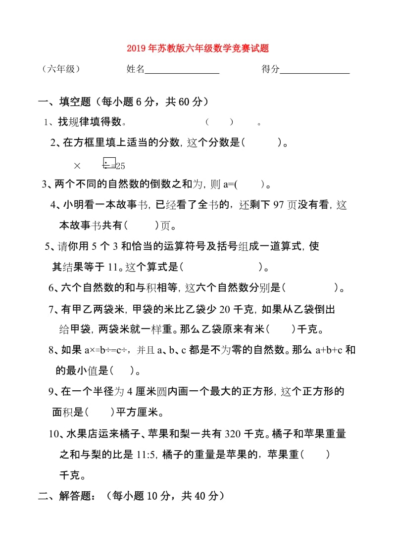 2019年苏教版六年级数学竞赛试题.doc_第1页