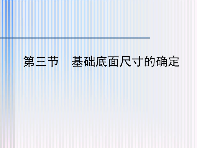 地基计算以及基础底面尺寸.ppt_第1页