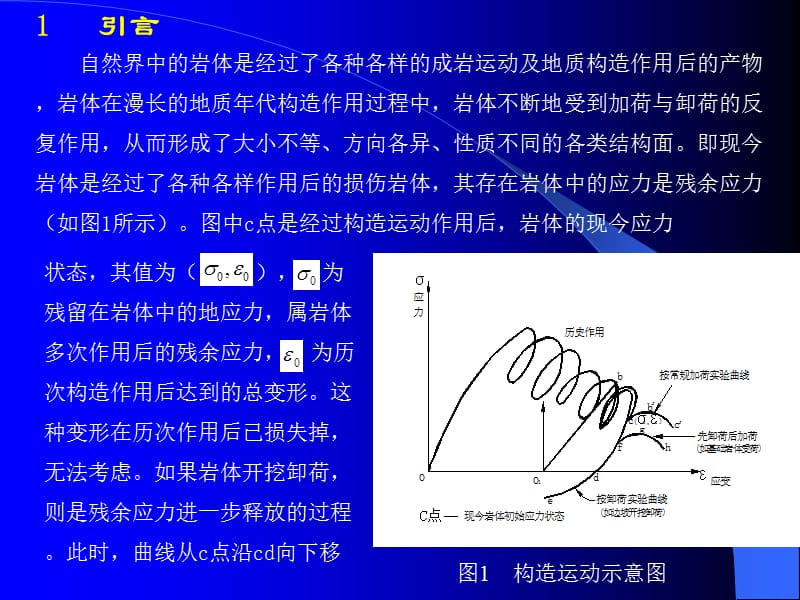 卸荷岩体有限元分析的基本方法.ppt_第2页