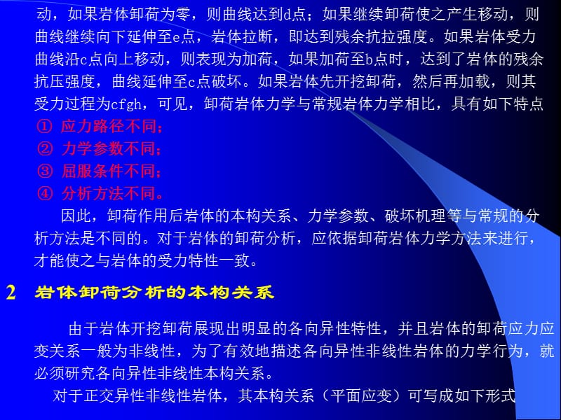 卸荷岩体有限元分析的基本方法.ppt_第3页