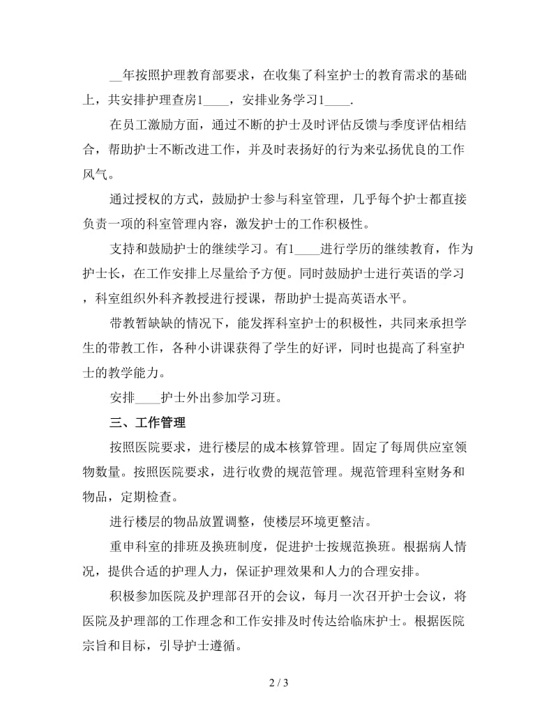 护士长个人年终工作总结一.doc_第2页