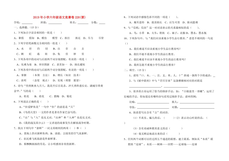 2019年小学六年级语文竞赛卷228(要).doc_第1页