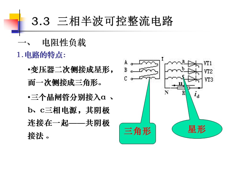 三相半波可控整流电路.ppt_第1页