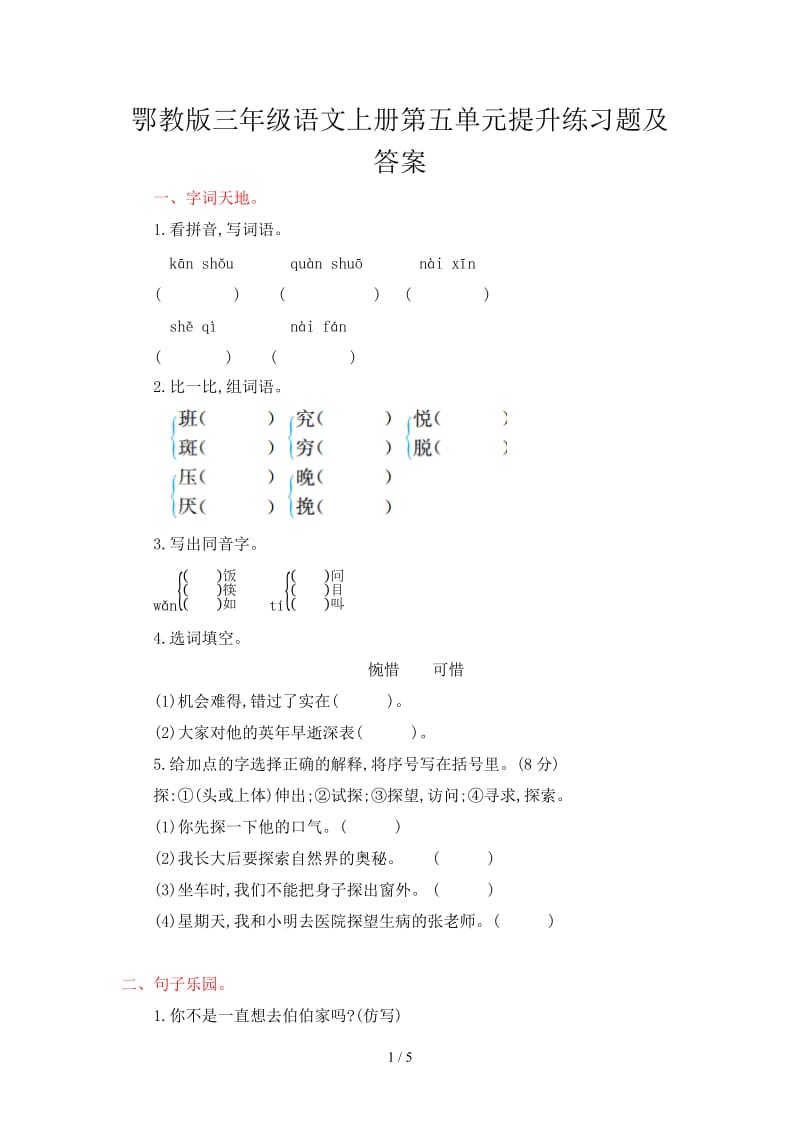 鄂教版三年级语文上册第五单元提升练习题及答案.doc_第1页