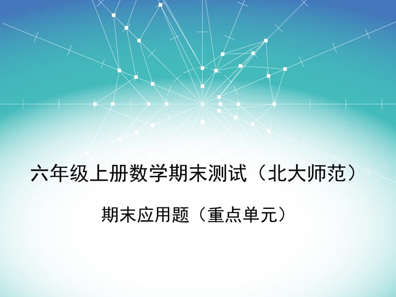 六年级上册数学期末测试(北大师范).ppt_第1页