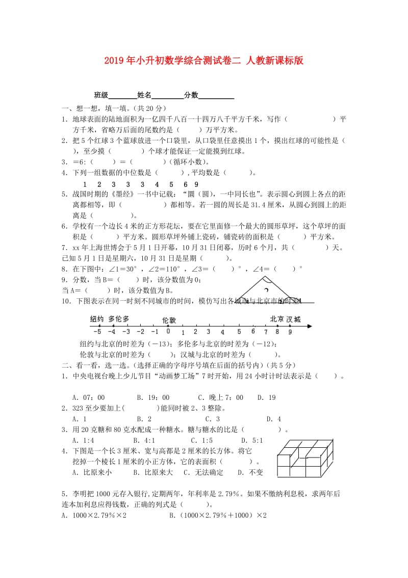 2019年小升初数学综合测试卷二 人教新课标版.doc_第1页