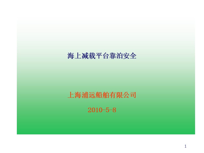 減載平臺錨泊安全(參考).ppt_第1頁