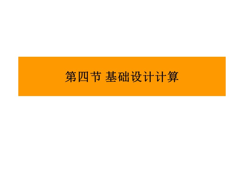 基础设计计算(更新).ppt_第1页