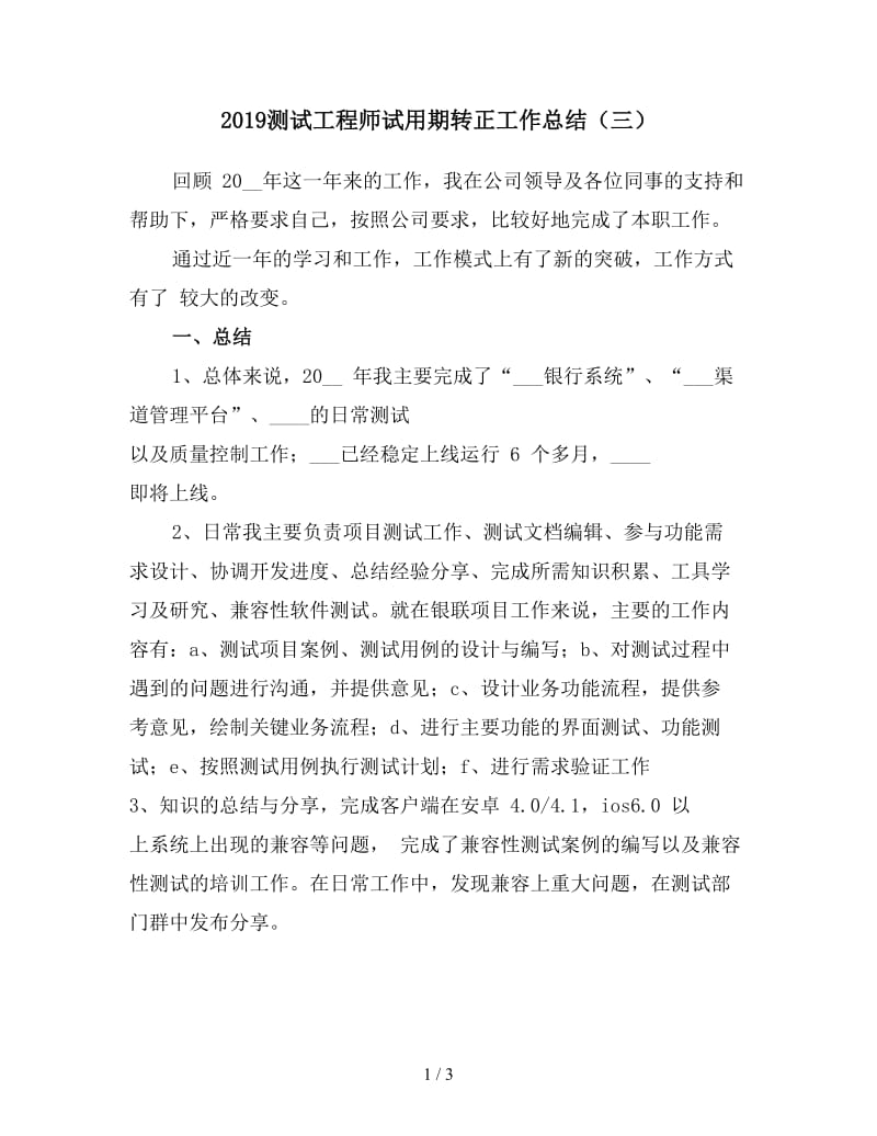 2019测试工程师试用期转正工作总结（三）.doc_第1页