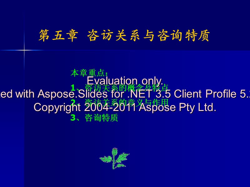 咨访关系与咨询特质.ppt_第1页