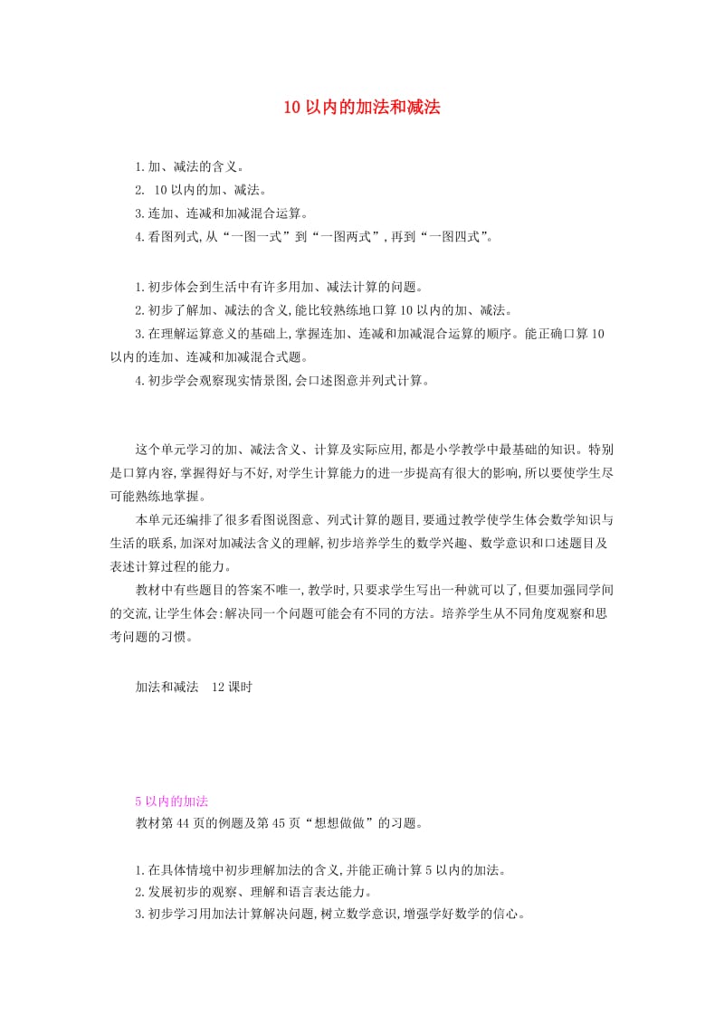 一年级数学上册 第八单元 10以内的加法和减法教学设计 苏教版.doc_第1页