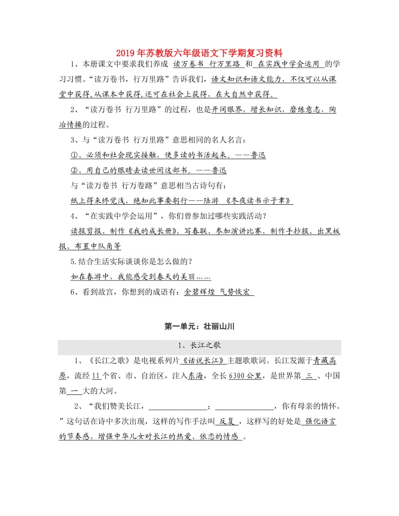 2019年苏教版六年级语文下学期复习资料.doc_第1页