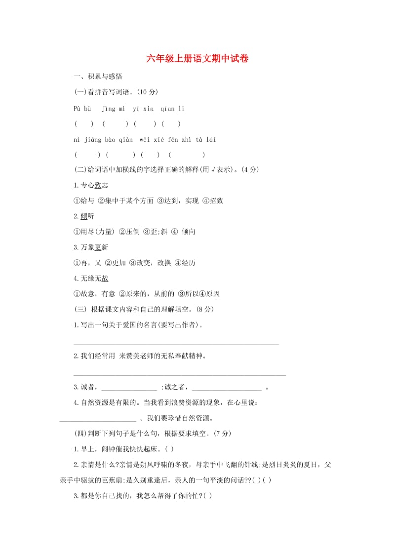 2019秋六年级语文上学期期中试卷97苏教版.doc_第1页