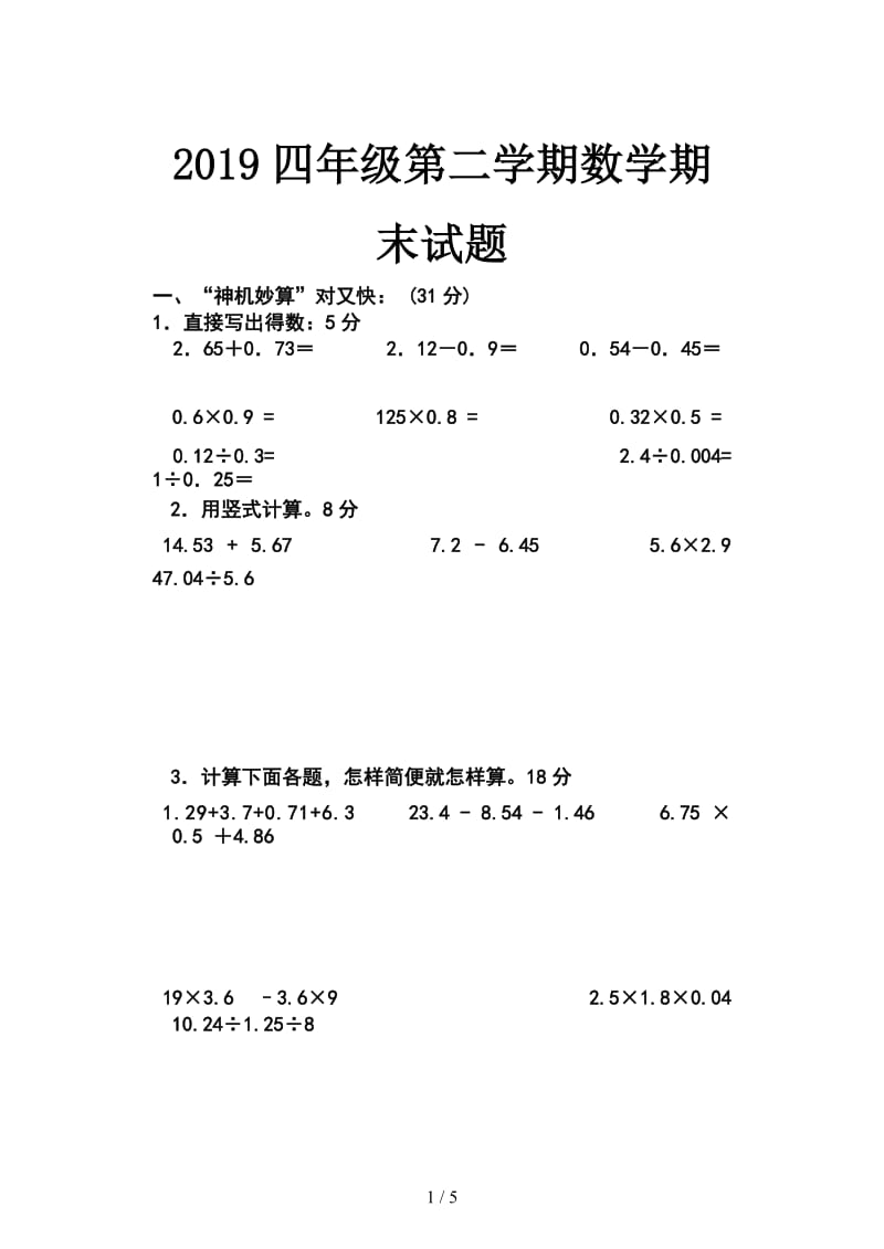 2019四年级第二学期数学期末试题.doc_第1页