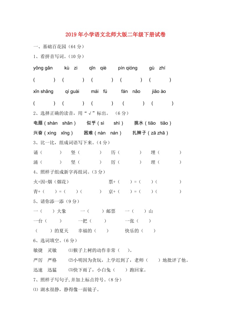 2019年小学语文北师大版二年级下册试卷.doc_第1页