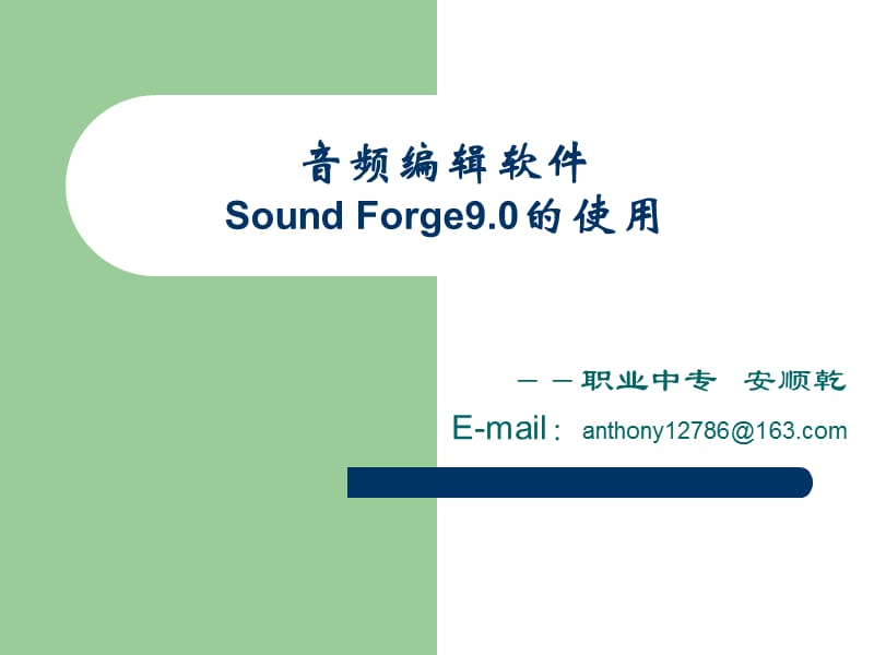 声音编辑软件soundforge9的使用.ppt_第1页