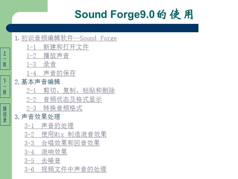 声音编辑软件soundforge9的使用.ppt_第2页