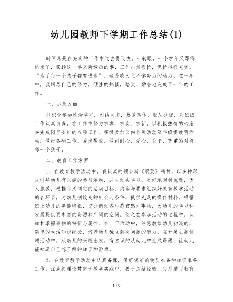 幼儿园教师下学期工作总结(1).doc_第1页