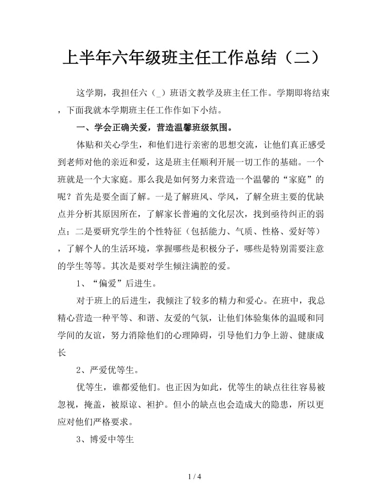 上半年六年级班主任工作总结（二）.doc_第1页