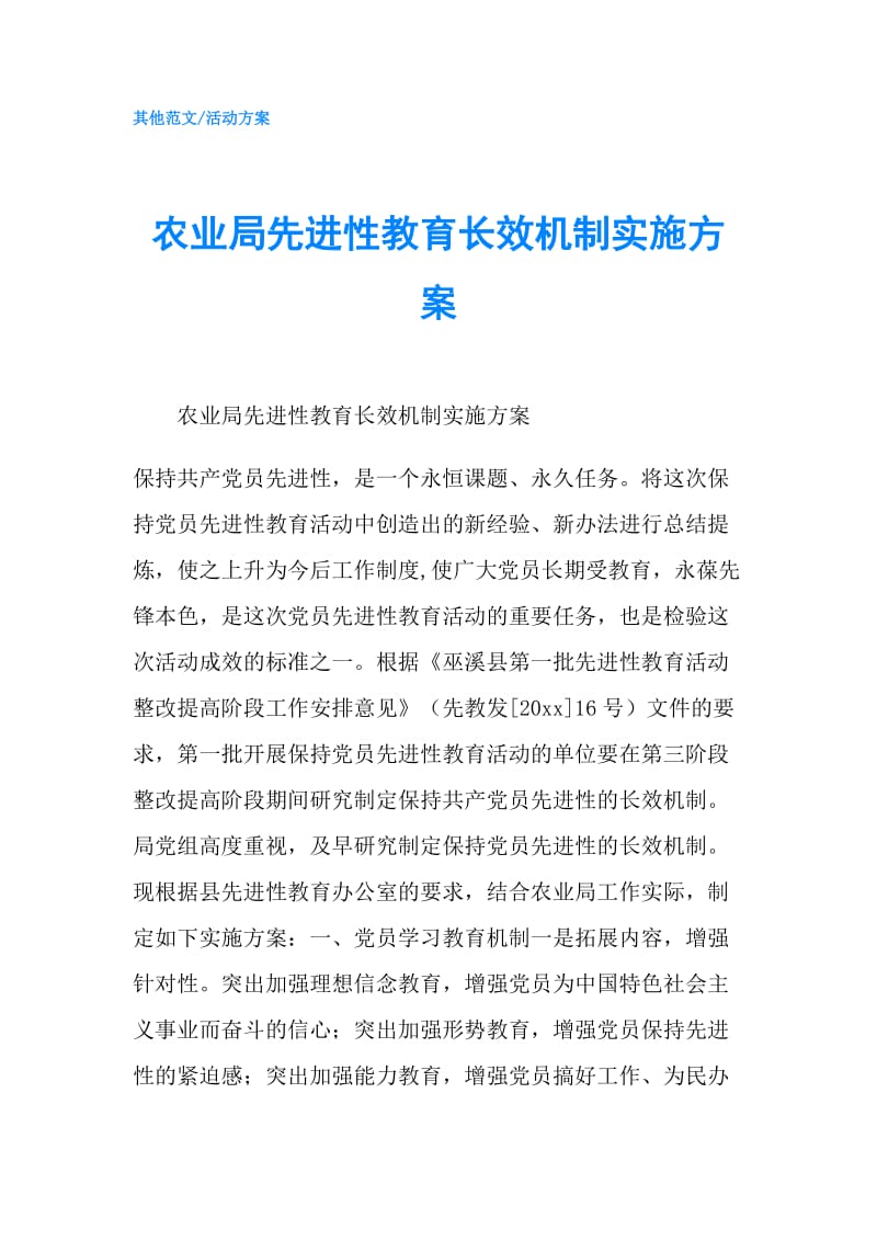 农业局先进性教育长效机制实施方案.doc_第1页