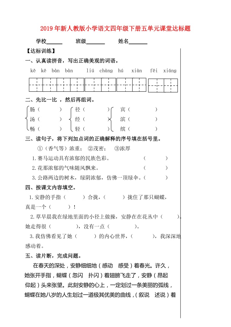 2019年新人教版小学语文四年级下册五单元课堂达标题.doc_第1页