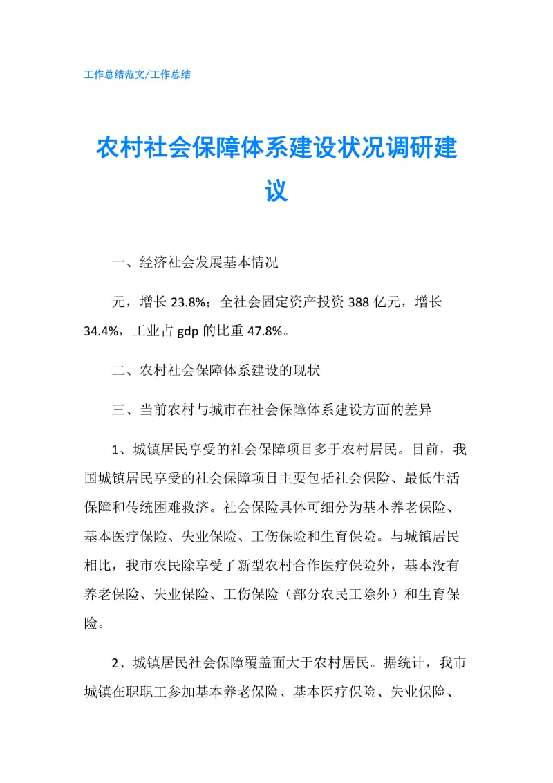 农村社会保障体系建设状况调研建议.doc_第1页