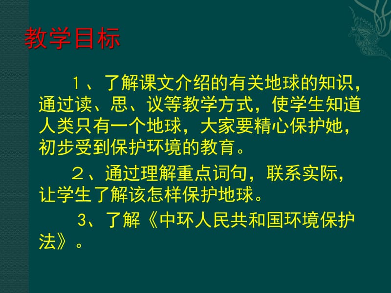 六年级上册语文13《只有一个地球》渗透法制教育课件.pptx_第3页