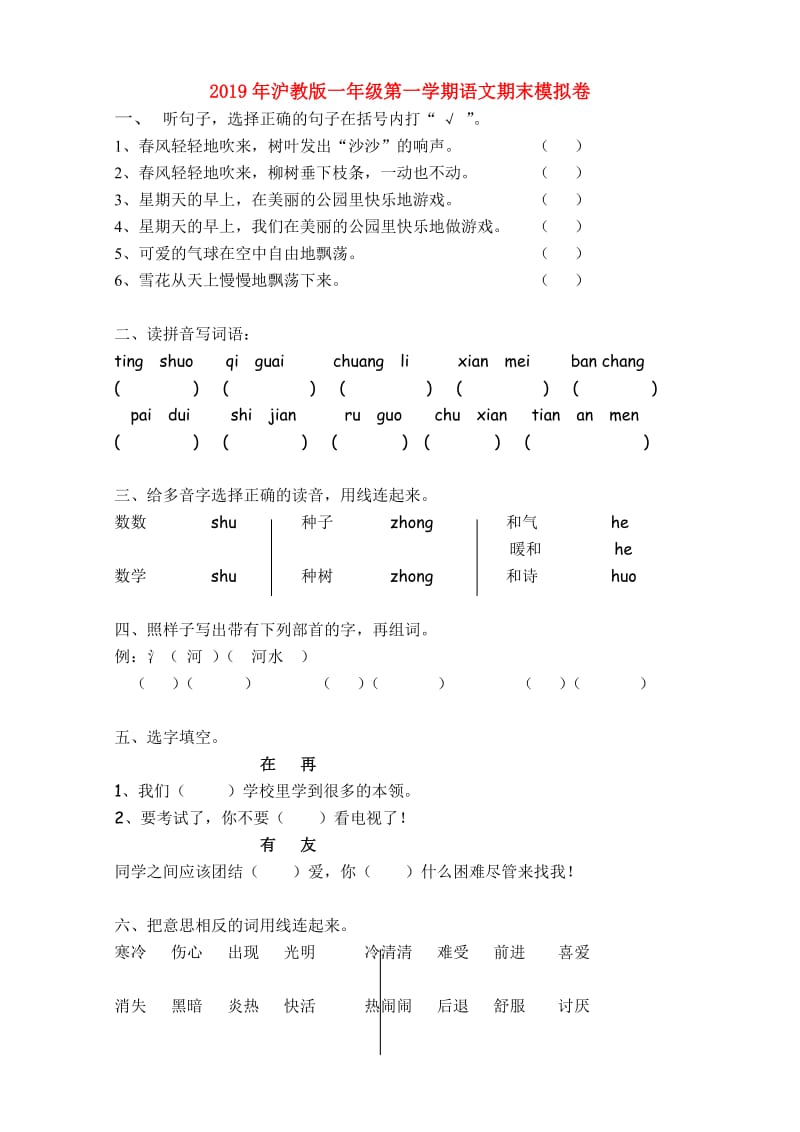 2019年沪教版一年级第一学期语文期末模拟卷.doc_第1页