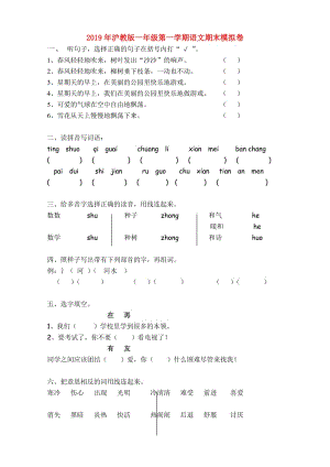 2019年滬教版一年級(jí)第一學(xué)期語文期末模擬卷.doc