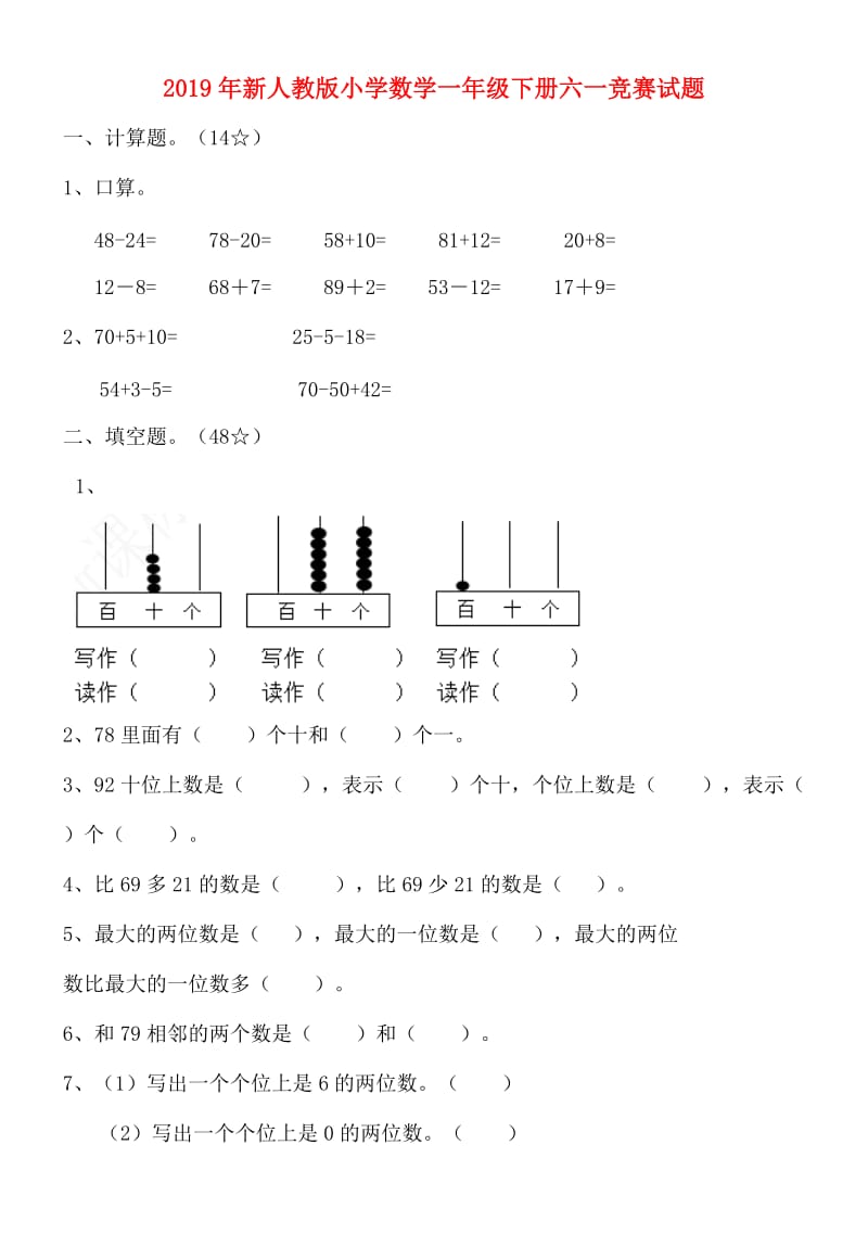 2019年新人教版小学数学一年级下册六一竞赛试题.doc_第1页