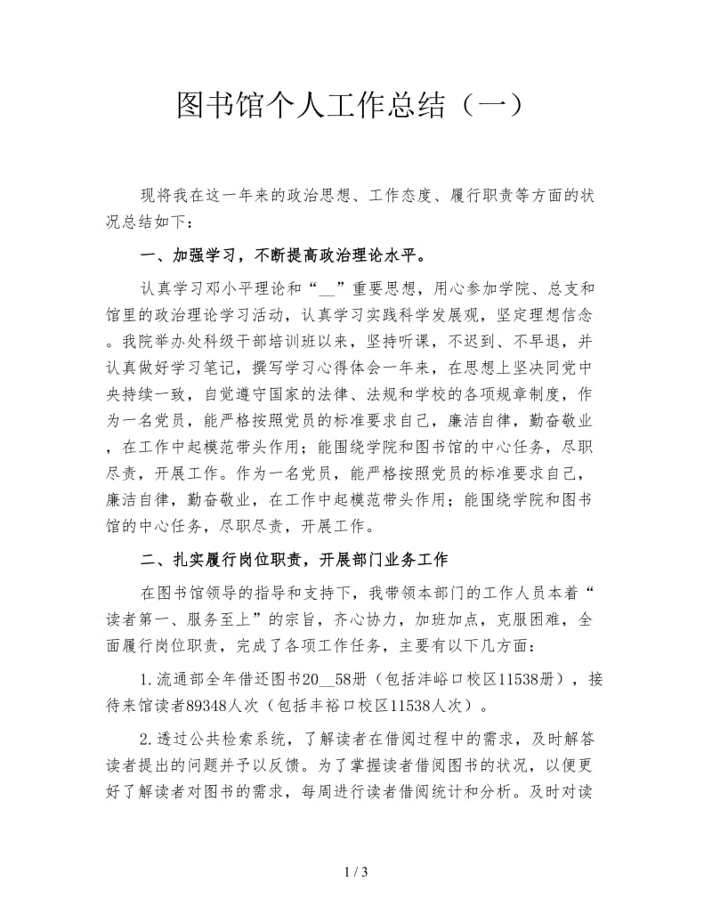 图书馆个人工作总结（一）.doc_第1页