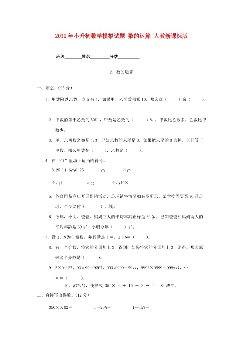 2019年小升初数学模拟试题 数的运算 人教新课标版.doc_第1页