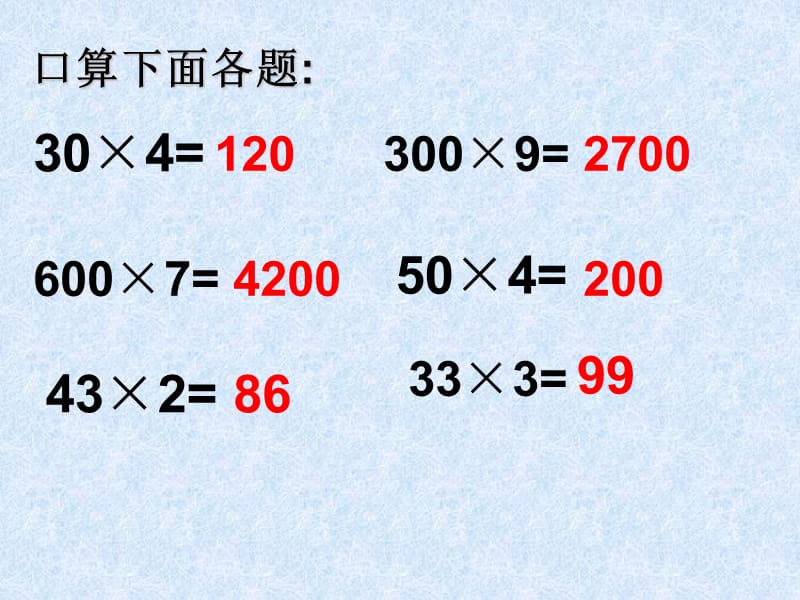 人教版三年级数学下册口算乘法.ppt_第2页