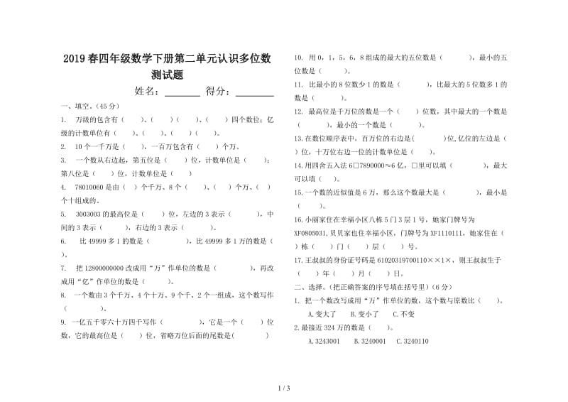 2019春四年级数学下册第二单元认识多位数测试题.doc_第1页