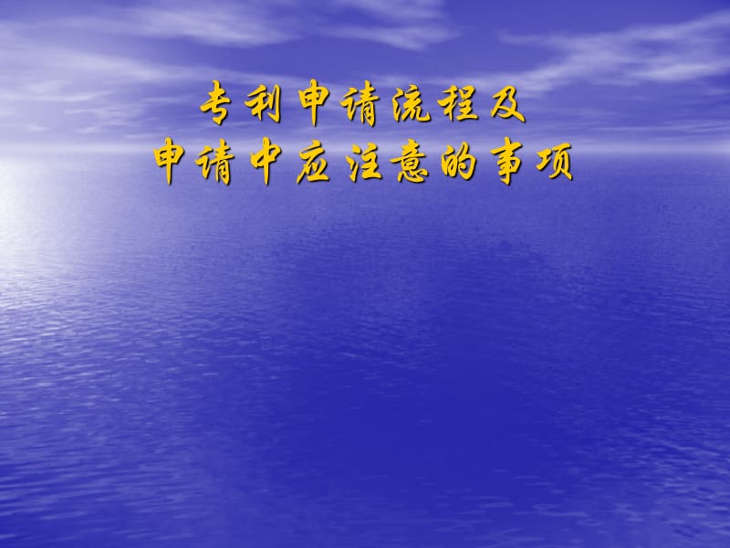 专利审查期限、流程及注意点.ppt_第1页