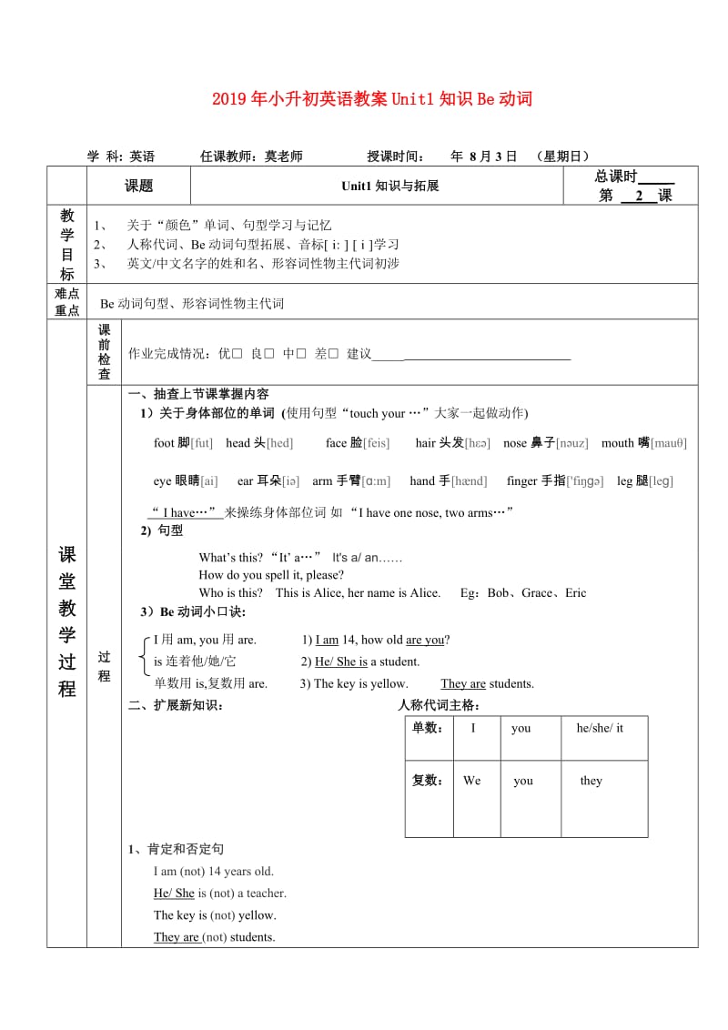 2019年小升初英语教案Unit1知识Be动词.doc_第1页