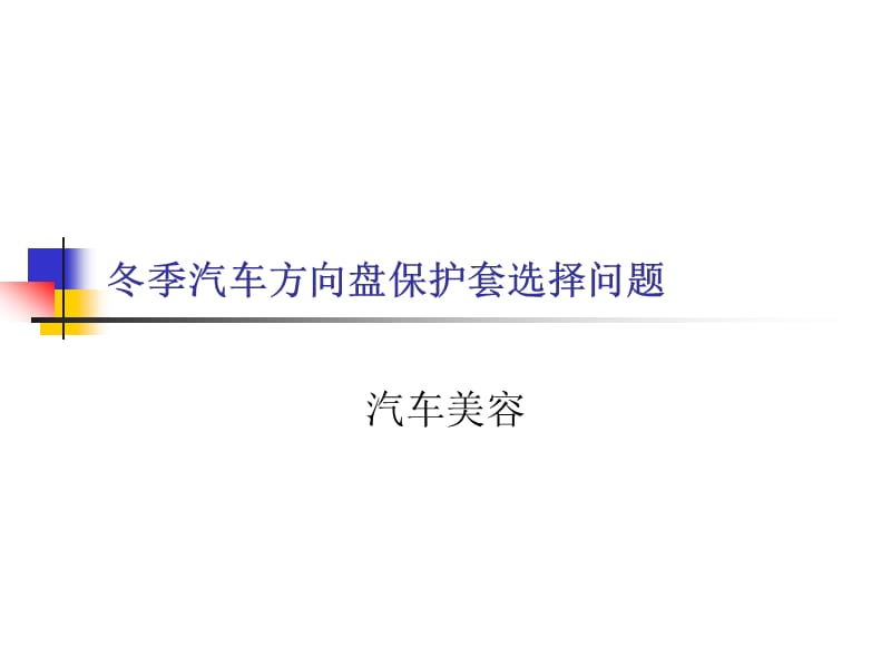 冬季汽车方向盘保护套选择问题.ppt_第1页