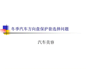 冬季汽車方向盤保護(hù)套選擇問題.ppt