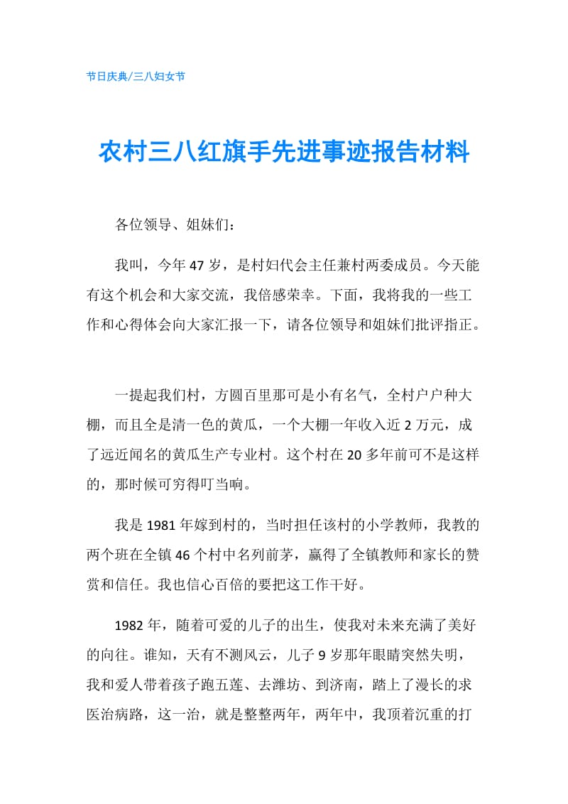 农村三八红旗手先进事迹报告材料.doc_第1页