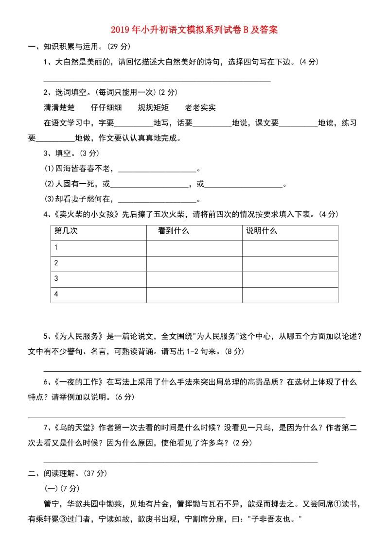 2019年小升初语文模拟系列试卷B及答案.doc_第1页