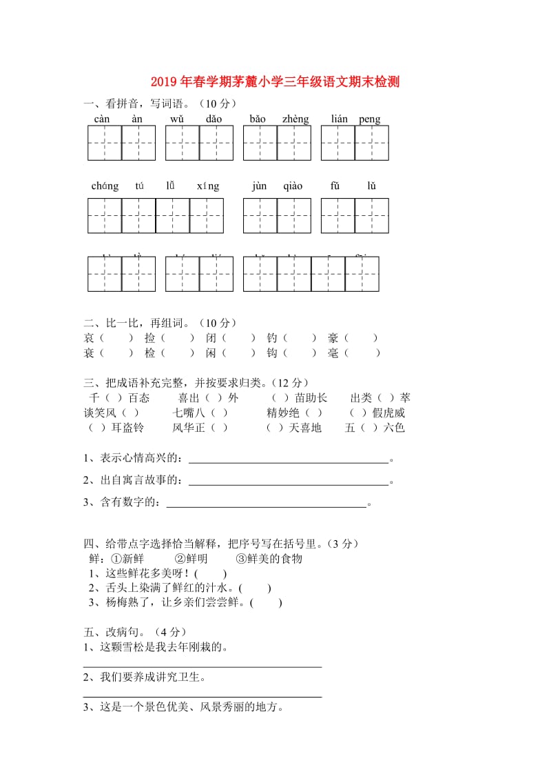 2019年春学期茅麓小学三年级语文期末检测.doc_第1页