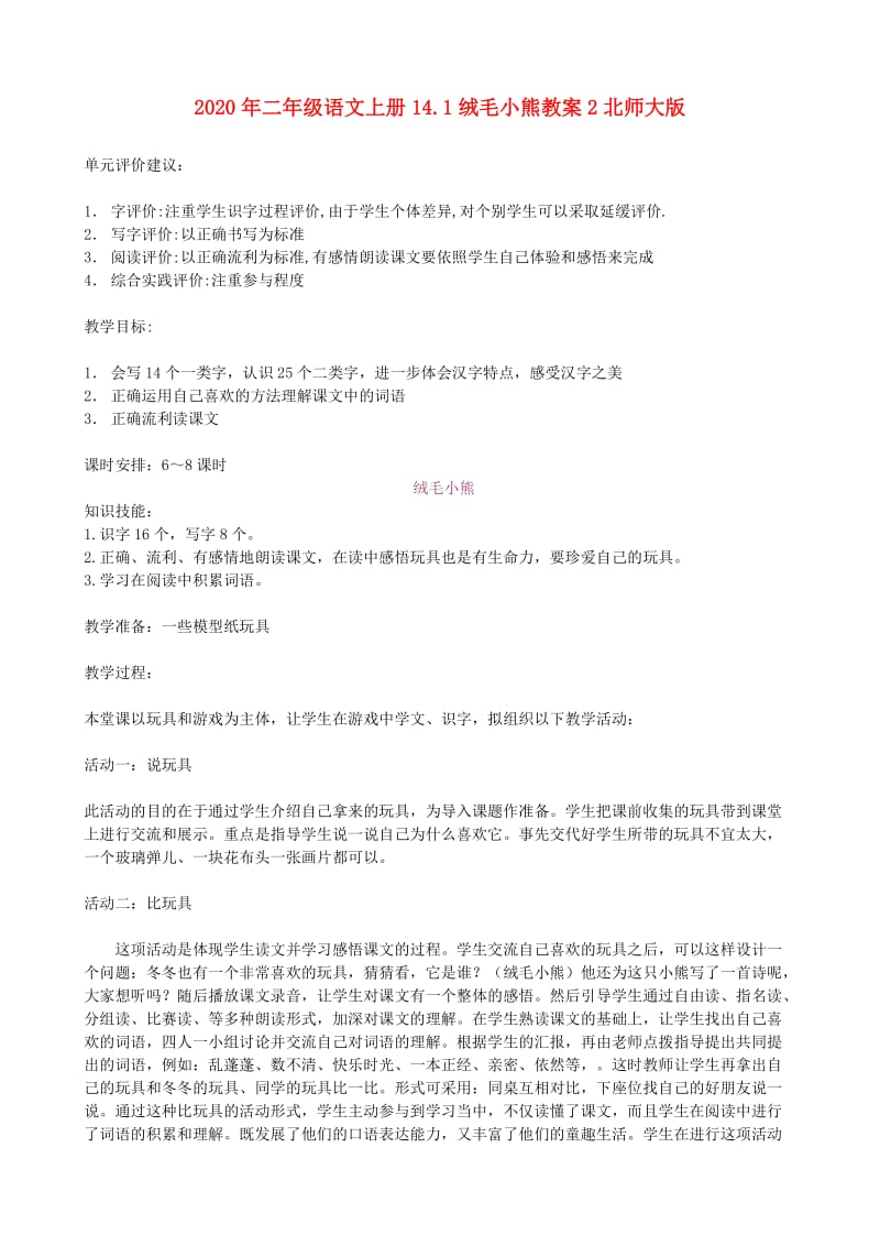 2020年二年级语文上册14.1绒毛小熊教案2北师大版.doc_第1页